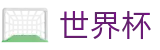 2026世界杯(SHIJIEBEI)官方竞彩中心 - 世界杯让球盘口口诀分享